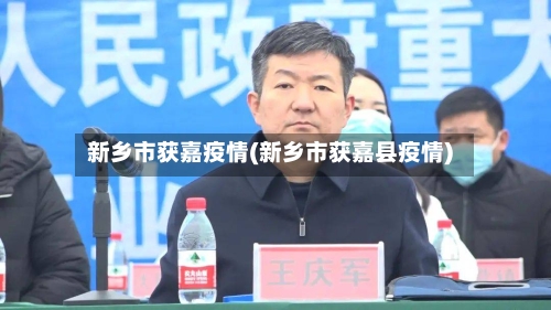 新乡市获嘉疫情(新乡市获嘉县疫情)-第2张图片