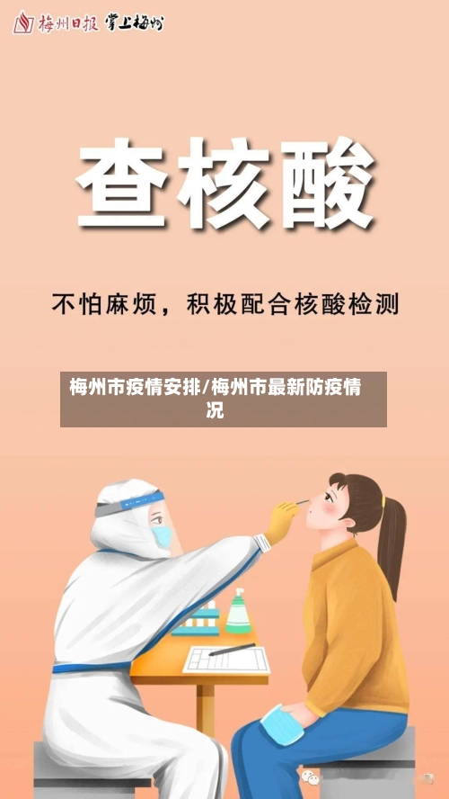 梅州市疫情安排/梅州市最新防疫情况-第2张图片