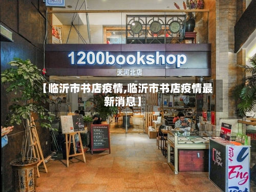 【临沂市书店疫情,临沂市书店疫情最新消息】-第1张图片