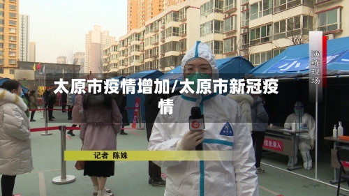 太原市疫情增加/太原市新冠疫情-第3张图片
