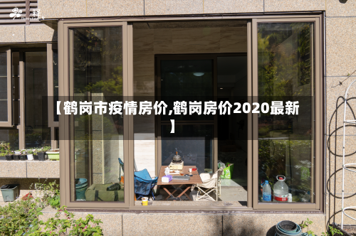 【鹤岗市疫情房价,鹤岗房价2020最新】-第1张图片