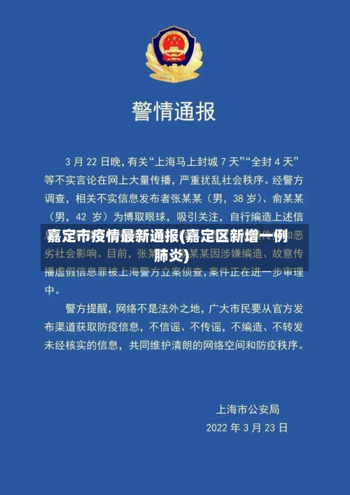 嘉定市疫情最新通报(嘉定区新增一例肺炎)-第3张图片