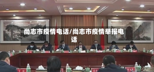 尚志市疫情电话/尚志市疫情举报电话-第1张图片