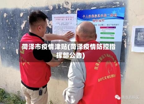 菏泽市疫情津贴(菏泽疫情防控指挥部公告)-第1张图片