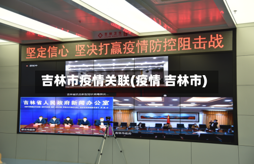 吉林市疫情关联(疫情 吉林市)-第3张图片