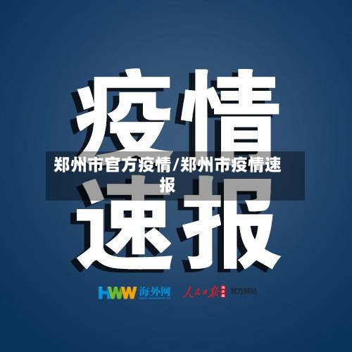郑州市官方疫情/郑州市疫情速报-第1张图片