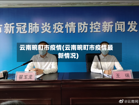 云南畹町市疫情(云南畹町市疫情最新情况)-第1张图片