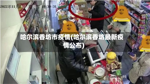 哈尔滨香坊市疫情(哈尔滨香坊最新疫情公布)-第1张图片