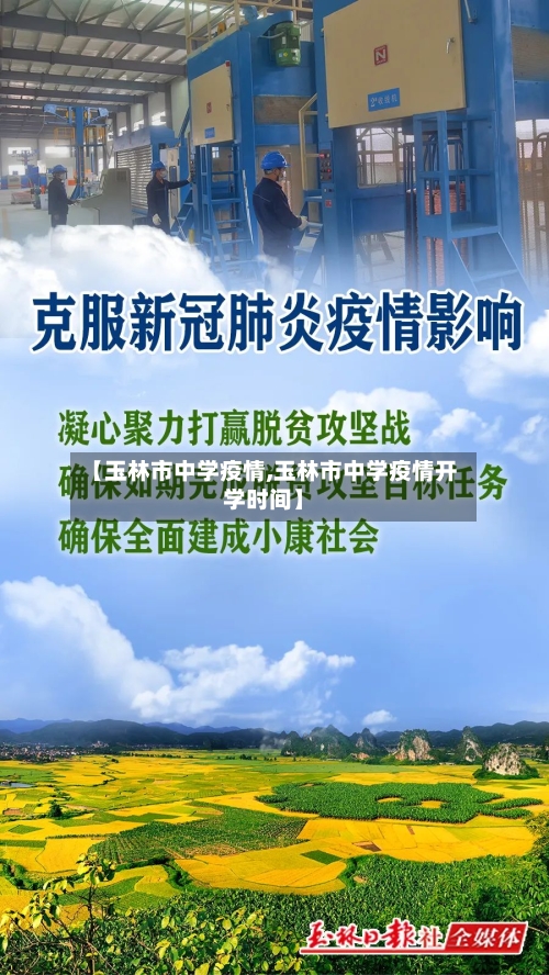 【玉林市中学疫情,玉林市中学疫情开学时间】-第1张图片