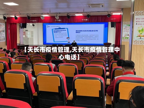 【天长市疫情管理,天长市疫情管理中心电话】-第1张图片