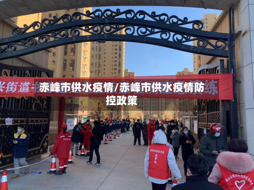 赤峰市供水疫情/赤峰市供水疫情防控政策-第2张图片