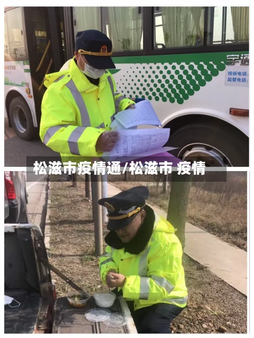 松滋市疫情通/松滋市 疫情-第1张图片