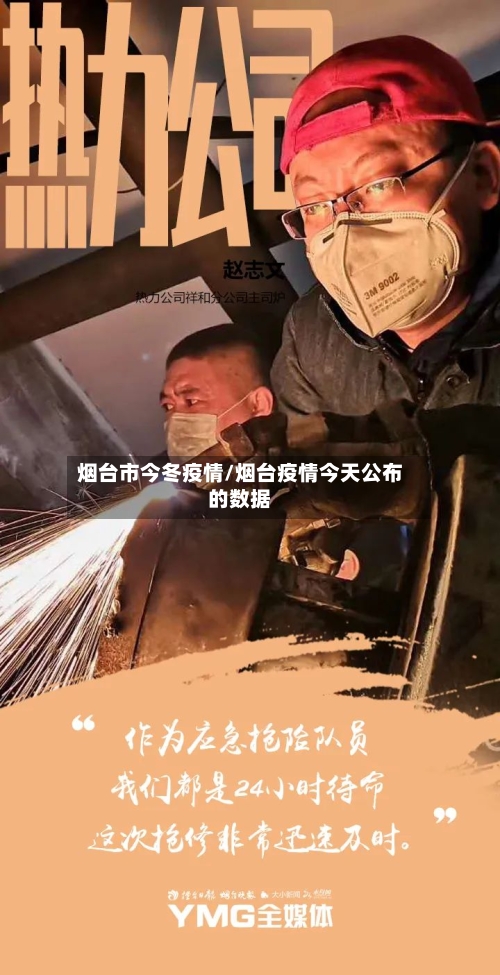 烟台市今冬疫情/烟台疫情今天公布的数据-第1张图片