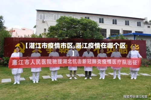 【湛江市疫情市区,湛江疫情在哪个区】-第3张图片