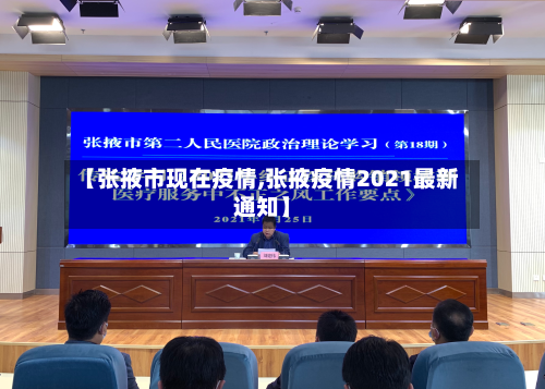 【张掖市现在疫情,张掖疫情2021最新通知】-第1张图片