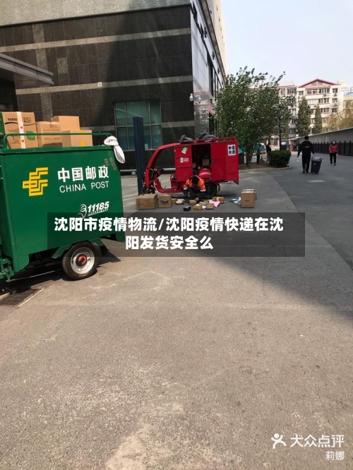 沈阳市疫情物流/沈阳疫情快递在沈阳发货安全么-第1张图片