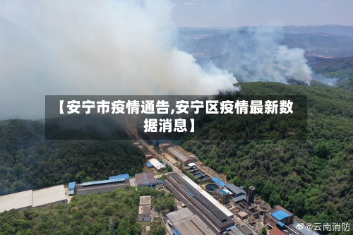【安宁市疫情通告,安宁区疫情最新数据消息】-第1张图片