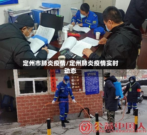 定州市肺炎疫情/定州肺炎疫情实时动态-第3张图片