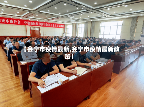 【会宁市疫情最新,会宁市疫情最新政策】-第1张图片