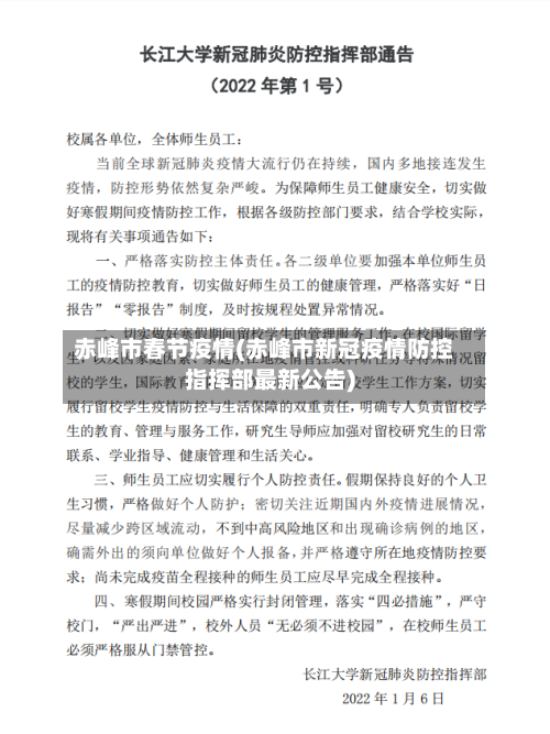 赤峰市春节疫情(赤峰市新冠疫情防控指挥部最新公告)-第1张图片