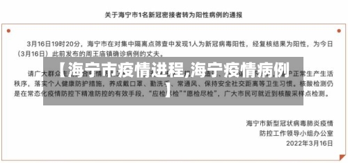 【海宁市疫情进程,海宁疫情病例】-第1张图片