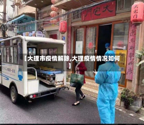 【大理市疫情解除,大理疫情情况如何】-第1张图片