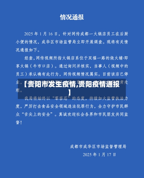 【贵阳市发生疫情,贵阳疫情通报】-第2张图片