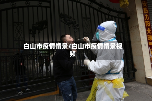 白山市疫情情景/白山市疫情情景视频-第2张图片