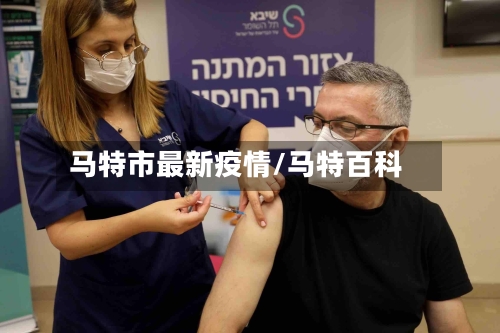 马特市最新疫情/马特百科-第1张图片