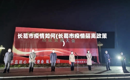 长葛市疫情如何(长葛市疫情隔离政策)-第2张图片