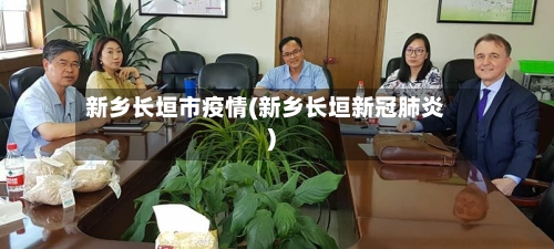 新乡长垣市疫情(新乡长垣新冠肺炎)-第2张图片