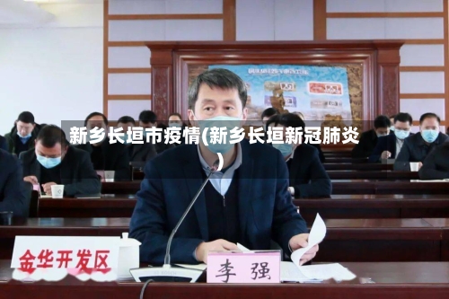 新乡长垣市疫情(新乡长垣新冠肺炎)-第1张图片