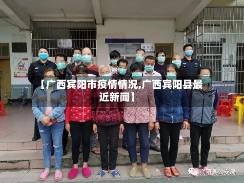 【广西宾阳市疫情情况,广西宾阳县最近新闻】-第1张图片