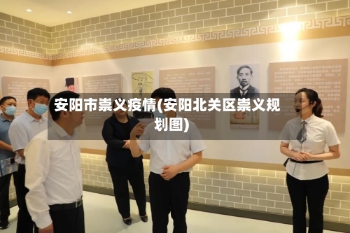 安阳市崇义疫情(安阳北关区崇义规划图)-第1张图片