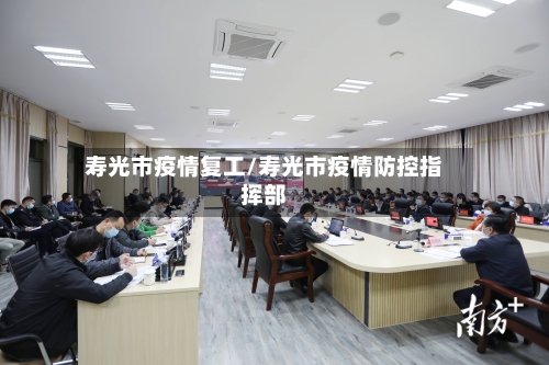 寿光市疫情复工/寿光市疫情防控指挥部-第2张图片