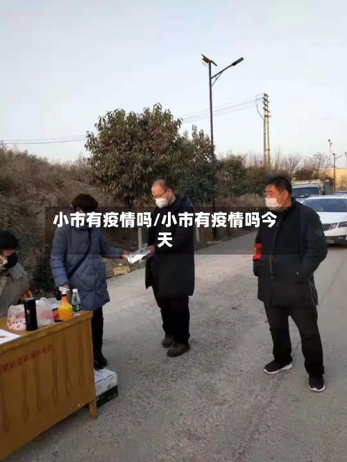 小市有疫情吗/小市有疫情吗今天-第3张图片