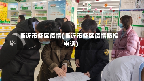 临沂市各区疫情(临沂市各区疫情防控电话)-第1张图片