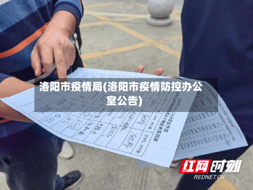 洛阳市疫情局(洛阳市疫情防控办公室公告)-第1张图片