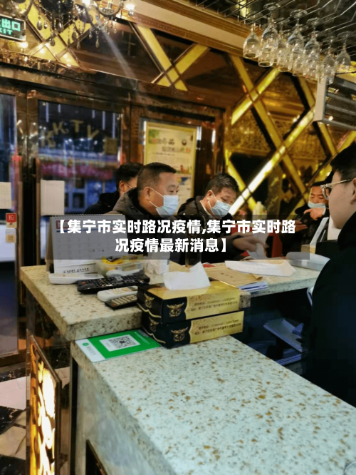 【集宁市实时路况疫情,集宁市实时路况疫情最新消息】-第2张图片