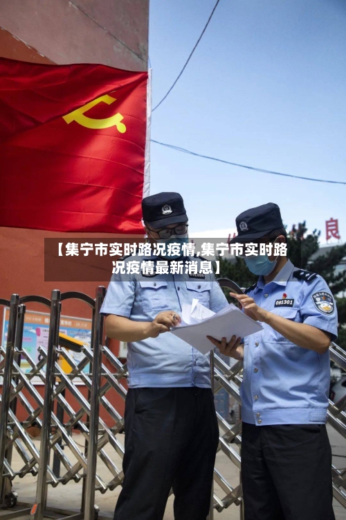 【集宁市实时路况疫情,集宁市实时路况疫情最新消息】-第1张图片