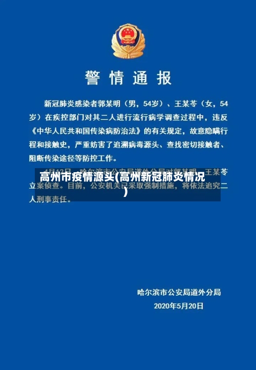 高州市疫情源头(高州新冠肺炎情况)-第2张图片