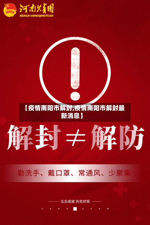 【疫情南阳市解封,疫情南阳市解封最新消息】-第1张图片