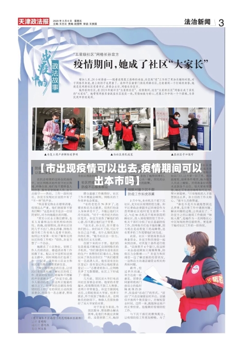 【市出现疫情可以出去,疫情期间可以出本市吗】-第2张图片