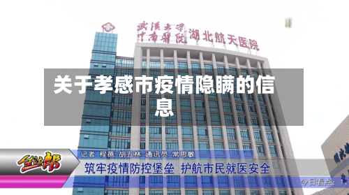 关于孝感市疫情隐瞒的信息-第2张图片
