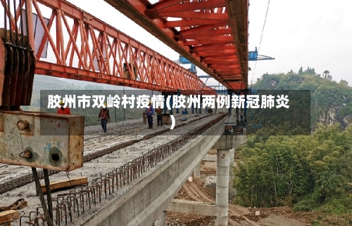 胶州市双岭村疫情(胶州两例新冠肺炎)-第1张图片