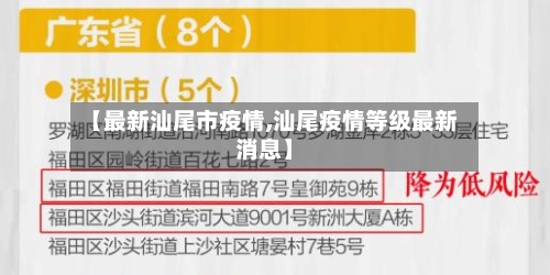 【最新汕尾市疫情,汕尾疫情等级最新消息】-第1张图片