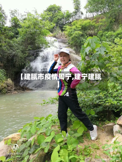 【建瓯市疫情周宁,建宁建瓯】-第1张图片
