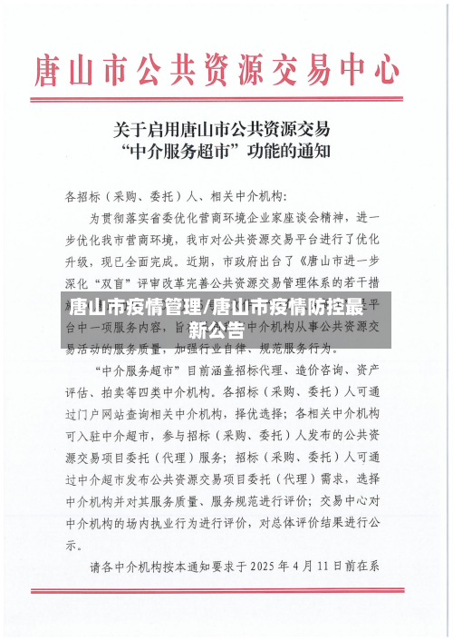 唐山市疫情管理/唐山市疫情防控最新公告-第1张图片