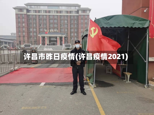 许昌市昨日疫情(许昌疫情2021)-第2张图片
