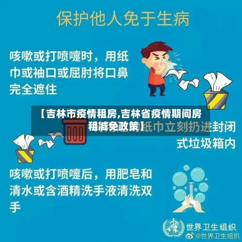 【吉林市疫情租房,吉林省疫情期间房租减免政策】-第1张图片